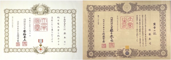 セリック株式会社受賞歴　黄綬褒章、旭日双光章　賞状
