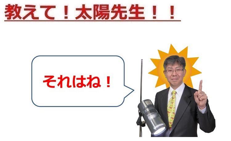 教えて！太陽先生！！
それはね！