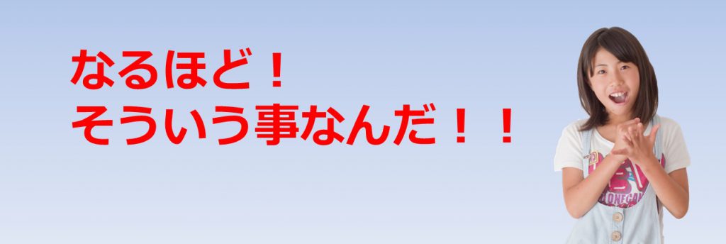 なるほど！そういうことなんだ！！