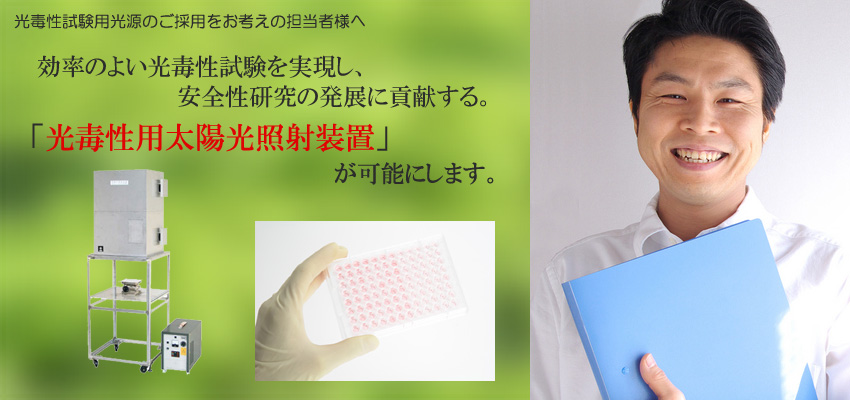 効率の良い光毒性試験を実現し安全性研究の発展に貢献する。それを光毒性試験用太陽光照射装置が可能にします