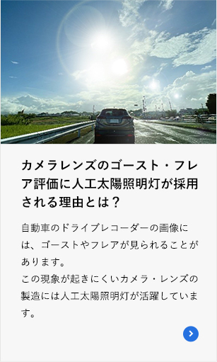 カメラレンズのゴースト・フレア評価に人工太陽照明灯が採用される理由とは？