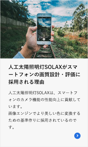 人工太陽照明灯SOLAXがスマートフォンの画質設計・評価に採用される理由