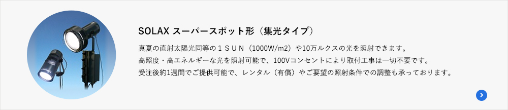 SOLAX スーパースポット形（集光タイプ）