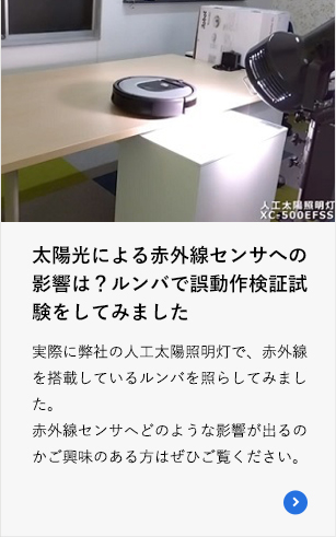 太陽光による赤外線センサへの影響は？ルンバで誤動作検証試験をしてみました