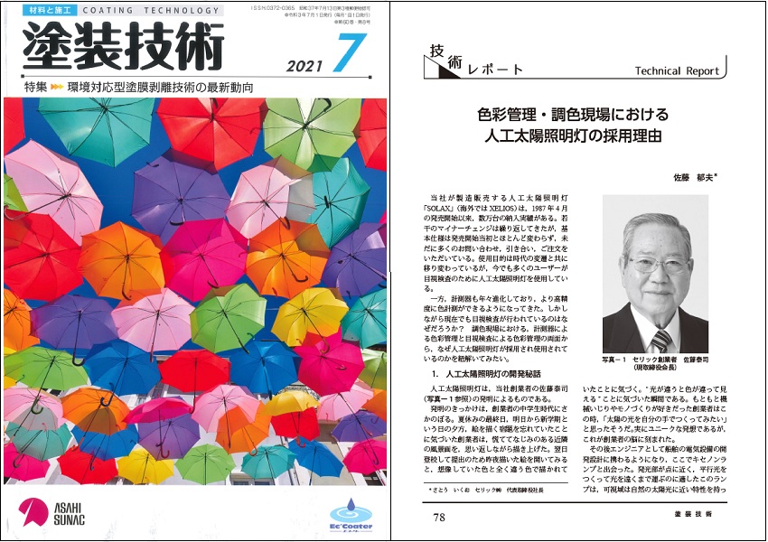 色彩管理・調色現場における人工太陽照明灯の採用理由