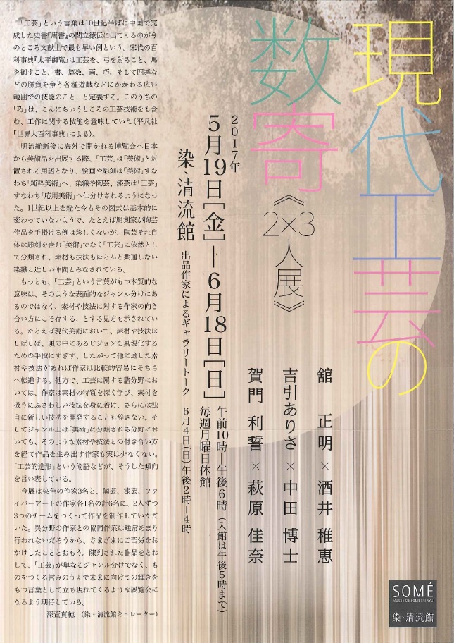 「現代工芸の数寄《2×3人展》」