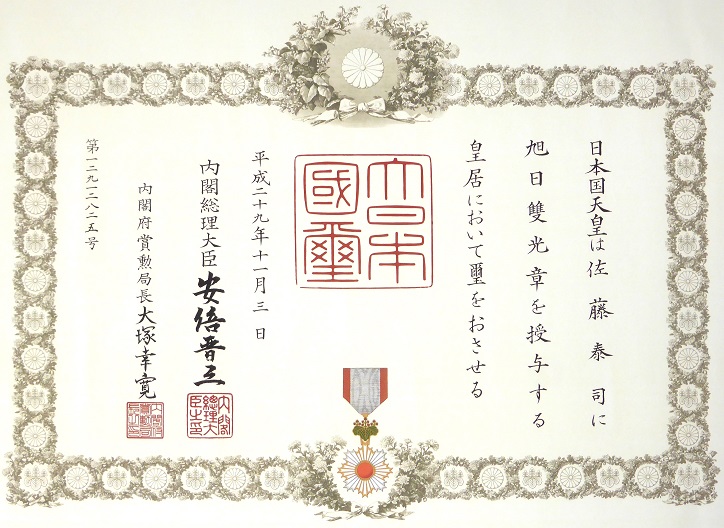 佐藤泰司　旭日双光章　賞状