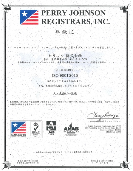 セリックISO9001認証取得j