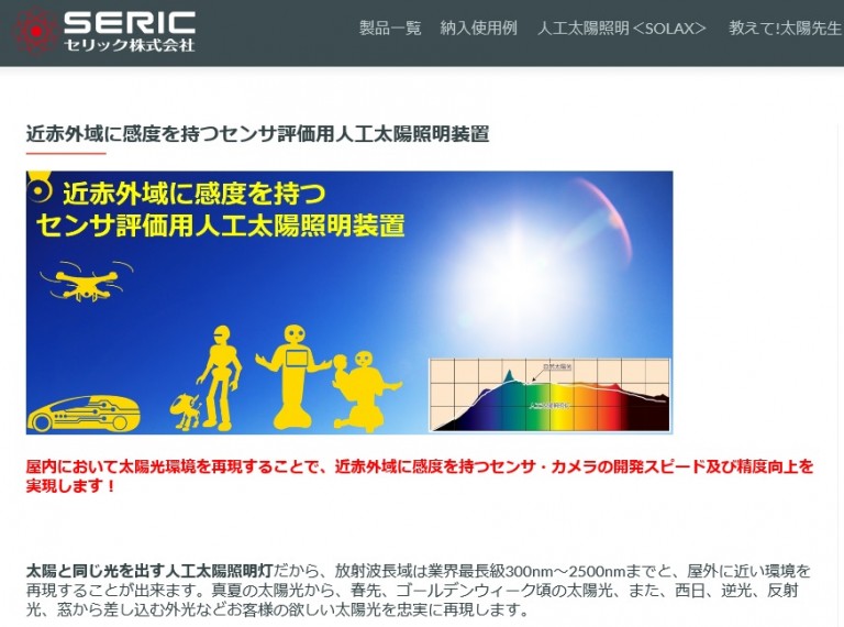 近赤外域に感度を持つセンサ評価用人工太陽照明装置