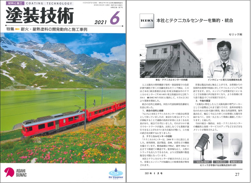セリック　塗装技術に掲載されました