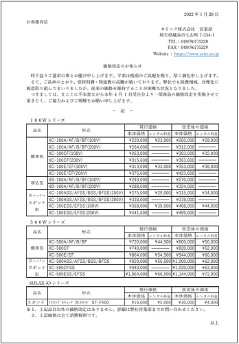 セリック価格改定のお知らせ