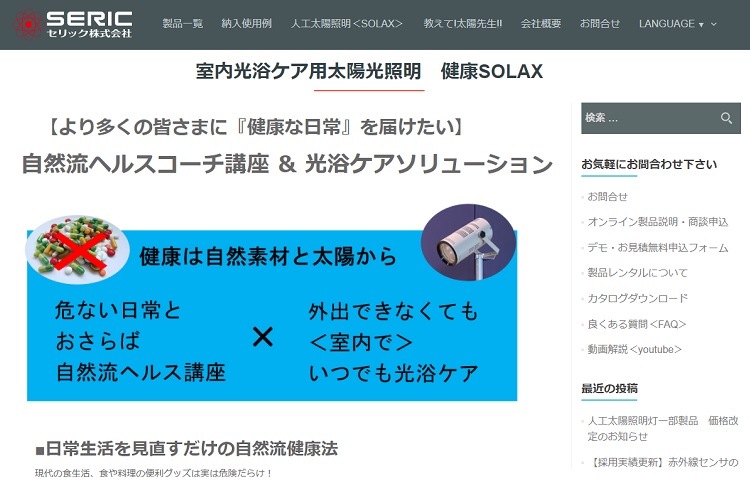 室内光浴ケア用太陽光照明「健康SOLAX」