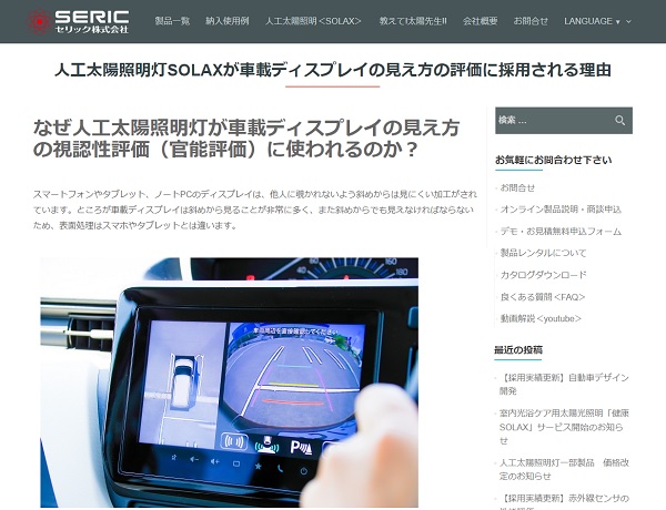 人工太陽照明灯SOLAXが車載ディスプレイの見え方の評価に採用される理由
