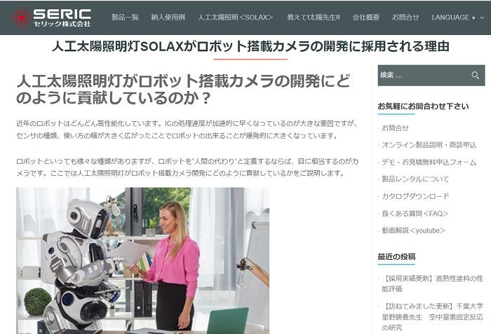 【人工太陽照明灯SOLAX採用実績更新】ロボット搭載カメラ開発