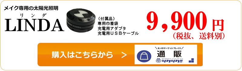LINDAの購入はツクツク!!から