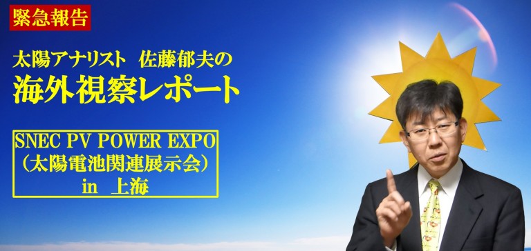 太陽アナリスト海外視察レポート