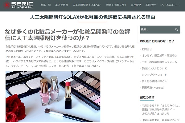 【採用実績更新】化粧品開発時の色評価