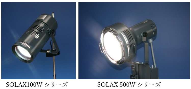 人工太陽照明灯SOLAX100W･500Wシリーズ