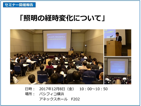 国際画像機器展セミナー　照明の経時変化について