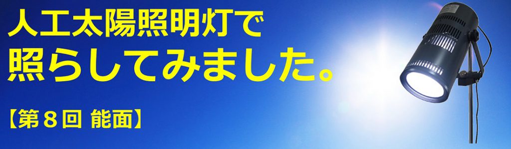 人工太陽照明灯で照らしてみました。【第8回　能面】
