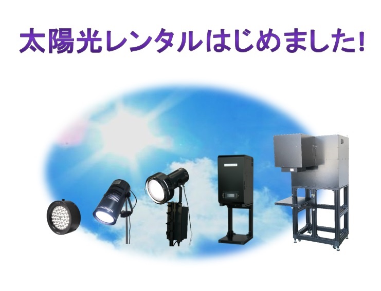 太陽光レンタル