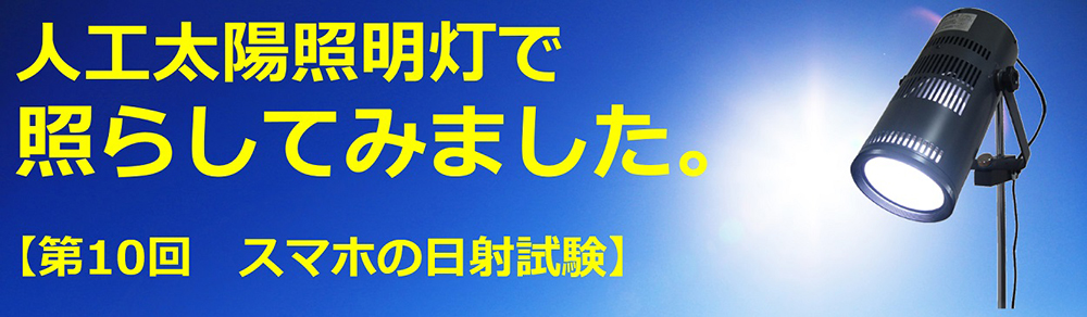 人工太陽照明灯で照らしてみました。【第10回　スマホの日射試験】