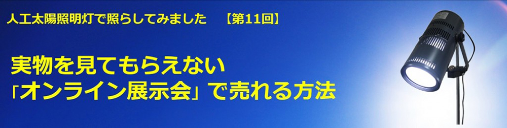 人工太陽照明灯で照らしてみました。【第11回　実物を見てもらえない「オンライン展示会」で売れる方法】