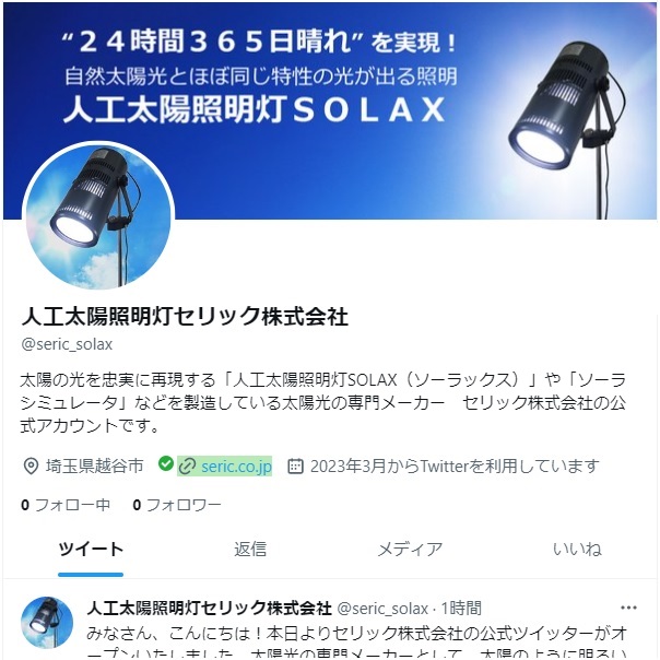 セリック公式Twitterを開設いたしました