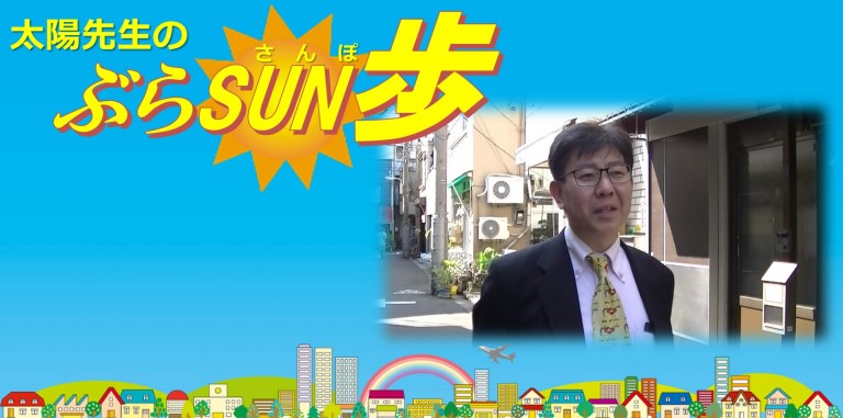 太陽先生のぶらSUN歩
