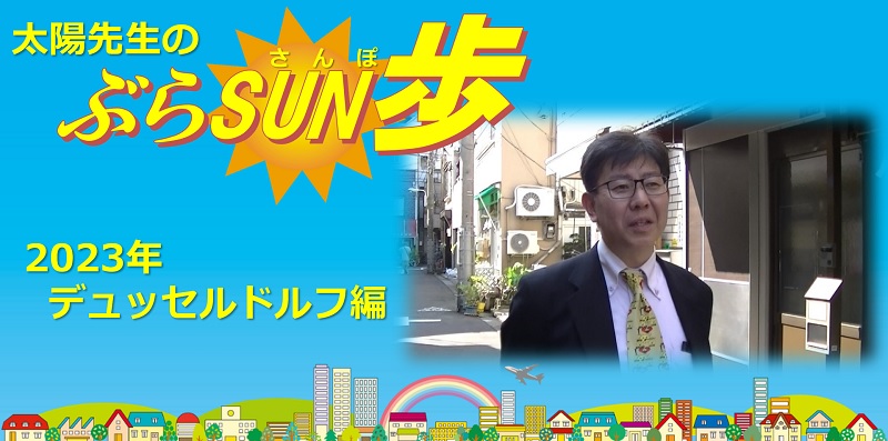 太陽先生の「ぶらＳＵＮ歩」