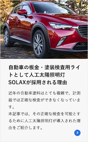 自動車の板金・塗装検査用ライトとして人工太陽照明灯SOLAXが採用される理由