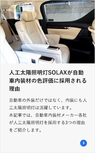 人工太陽照明灯SOLAXが自動車内装材の色評価に採用される理由