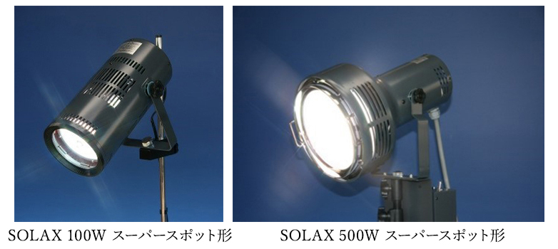 SOLAX 100Wスーパースポット形　　SOLAX500Wスーパースポット形