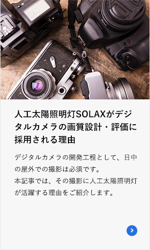 人工太陽照明灯SOLAXがデジタルカメラの画質設計・評価に採用される理由