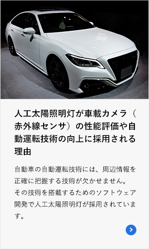 人工太陽照明灯が車載カメラ（赤外線センサ）の性能評価や自動運転技術の向上に採用される理由