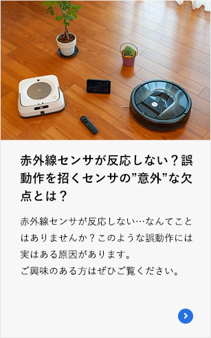 赤外線センサが反応しない？誤動作を招くセンサの”意外”な欠点とは？