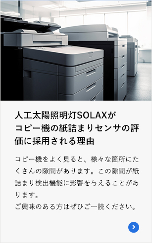 人工太陽照明灯SOLAXがコピー機の紙詰まりセンサの評価に採用される理由