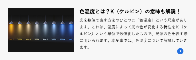 色温度とは？K（ケルビン）の意味も解説！